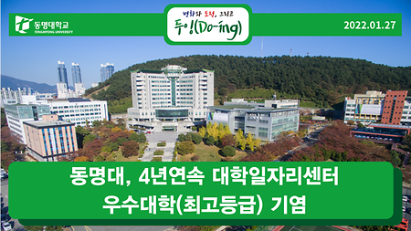 동명대, 4년연속 대학일자리센터 우수대학(최고등급) 기염