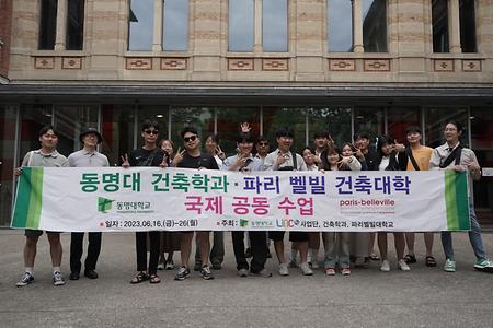 2023 동명대 건축학과+프랑스 파리-벨빌건축대학 공동 워크숍