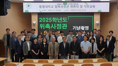 2024년 7월 2일(화) 입학사정관 위촉식 및 직무교육 