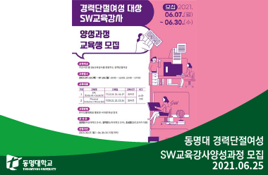 동명대 경력단절여성 SW교육강사양성과정 모집